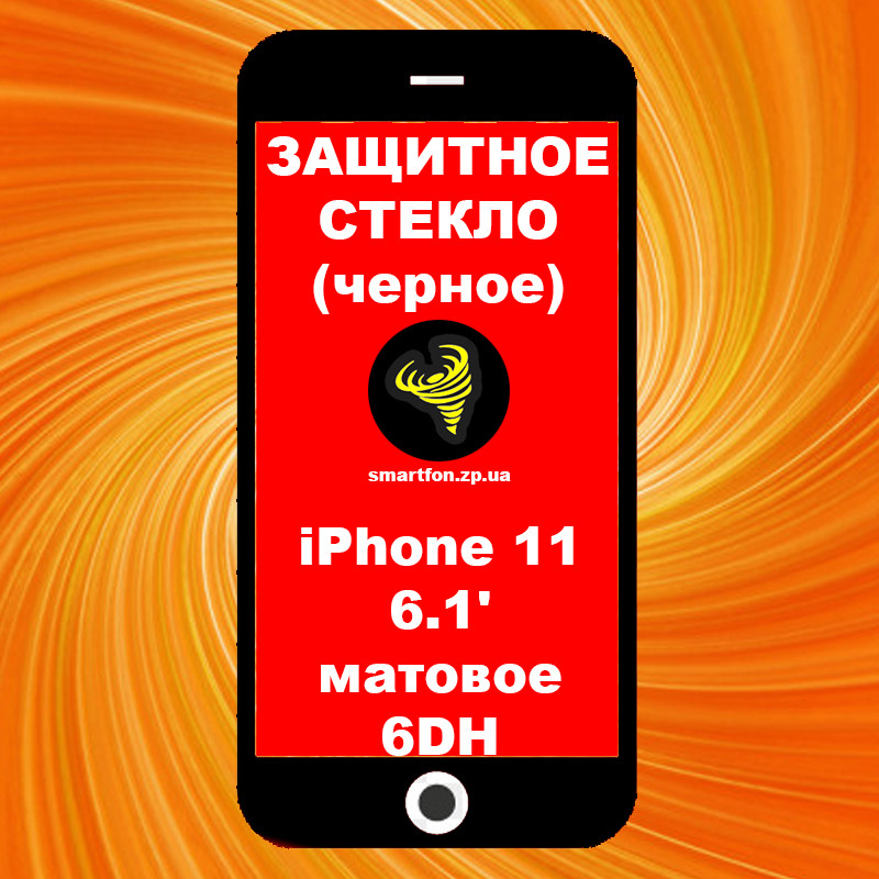 Захисне скло iPhone 11 6.1' матове чорне 6DH