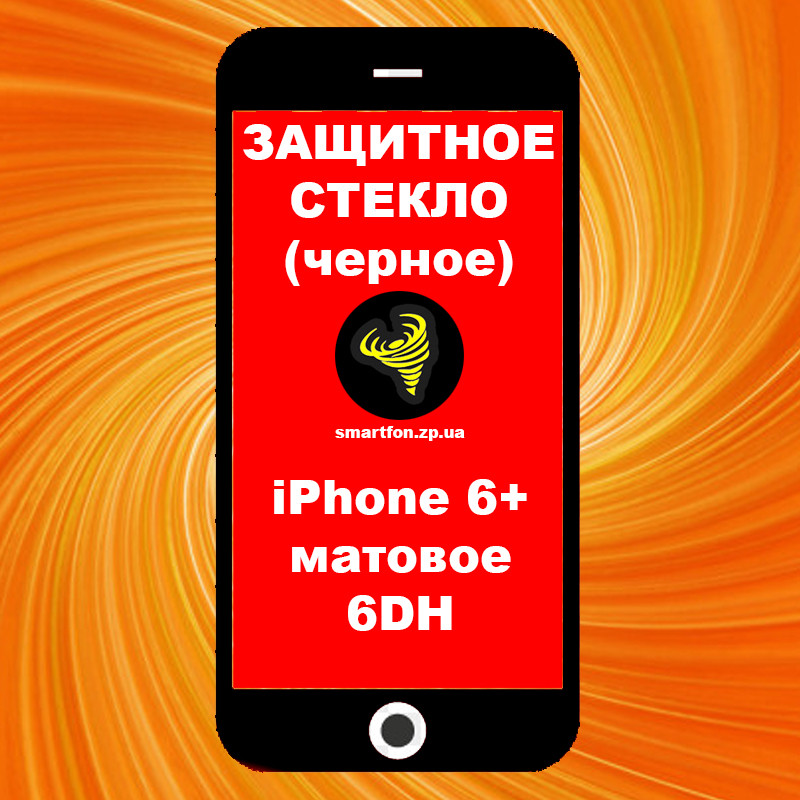 Захисне скло iPhone 6+ матове чорне 6DH