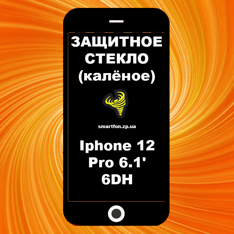 Захисне скло Iphone 12 6.1 Pro' 6DH гартоване World чорне