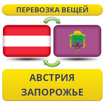 Перевезення Особистих Речей з Австрії до Запоріжжя