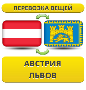 Перевезення Особистих Речей з Австрії до Львова