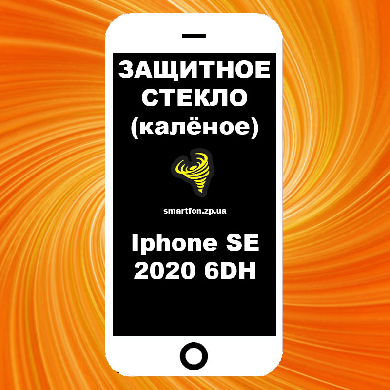 Захисне скло Iphone SE 2020 6DH гартоване World біле