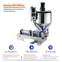 Дозатор 100-2000 мл пневмо поршневой с нагревом до 100 С и перемешиванием
