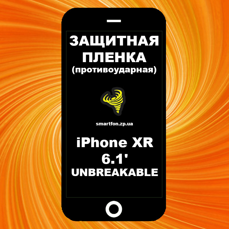 Захисна плівка iPhone XR 6.1' UNBREAKABLE протиударне
