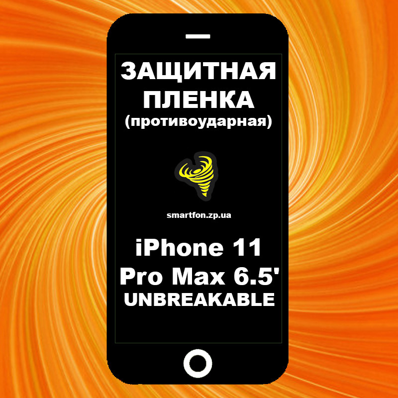 Захисна плівка iPhone 11 Pro Max 6.5' UNBREAKABLE протиударне