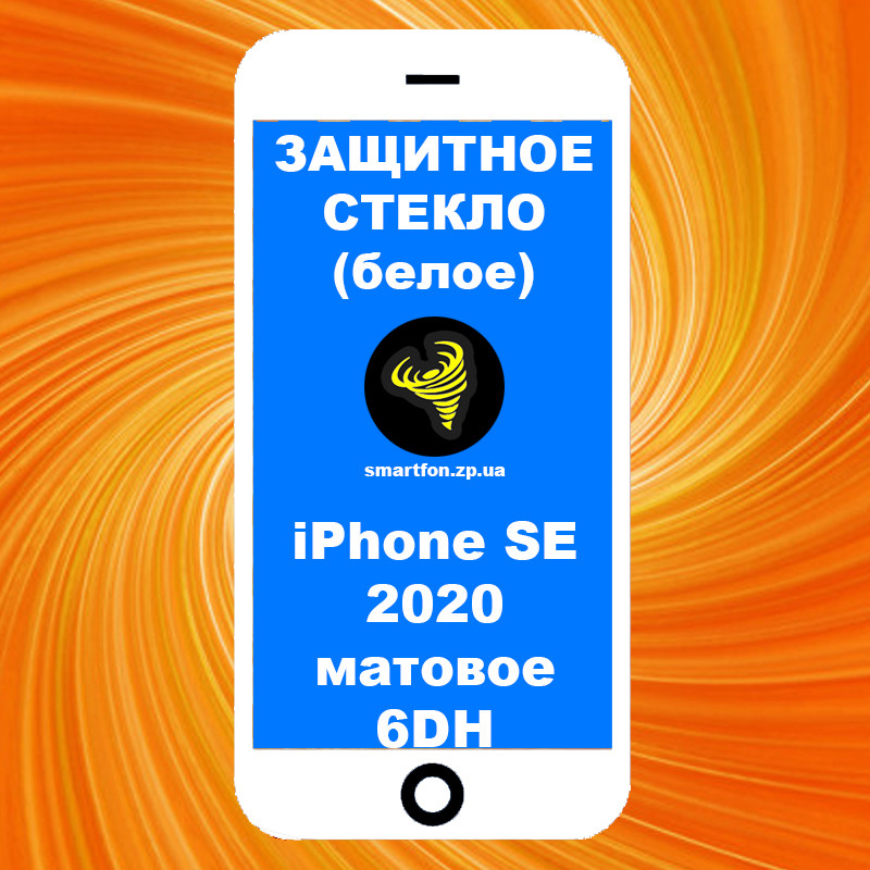 Захисне скло iPhone SE 2020 матове біле 6DH