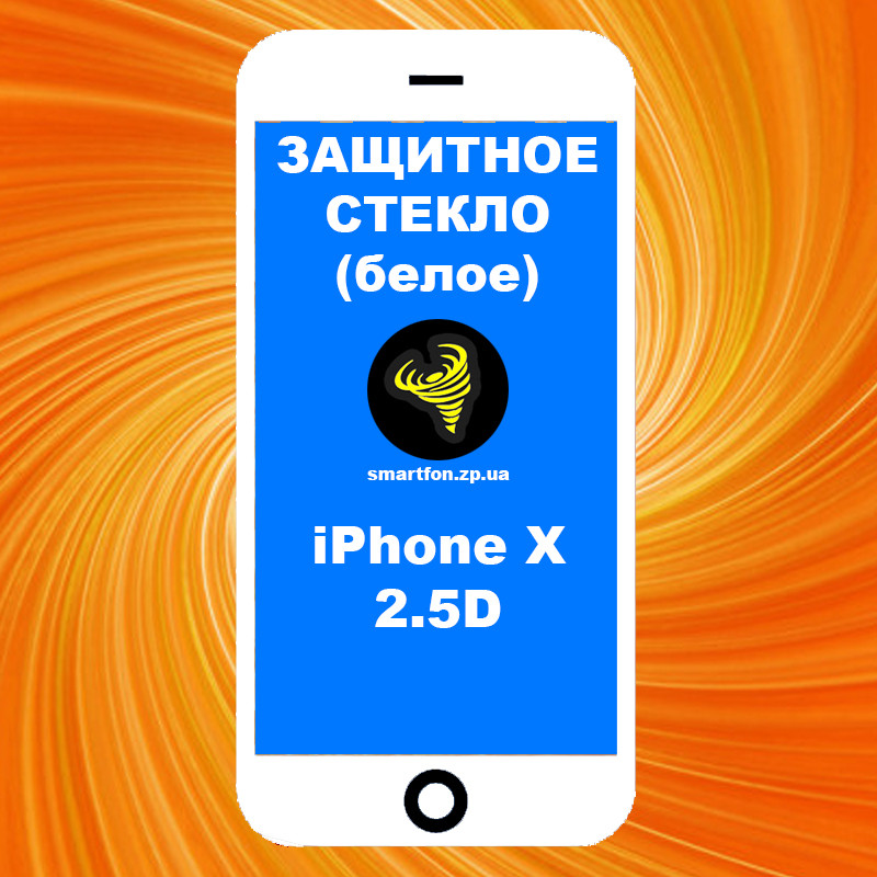 Захисне скло iPhone X 2.5 D Full Glue біле