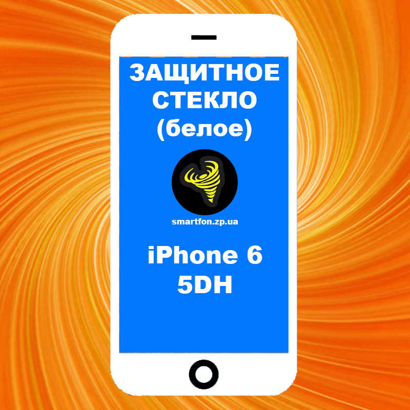 Захисне скло iPhone 6 5DH біле High Tempered