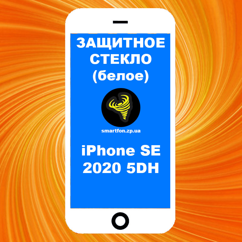 Захисне скло iPhone SE 2020 5DH біле High Tempered