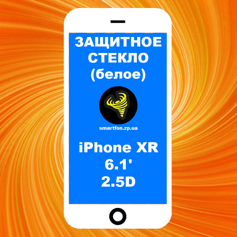 Захисне скло iPhone XR 6.1' 2.5 D Full Glue біле