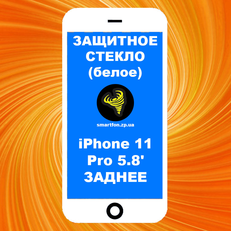 Захисне скло iPhone 11 Pro 5.8' ЗАДНЄ біле