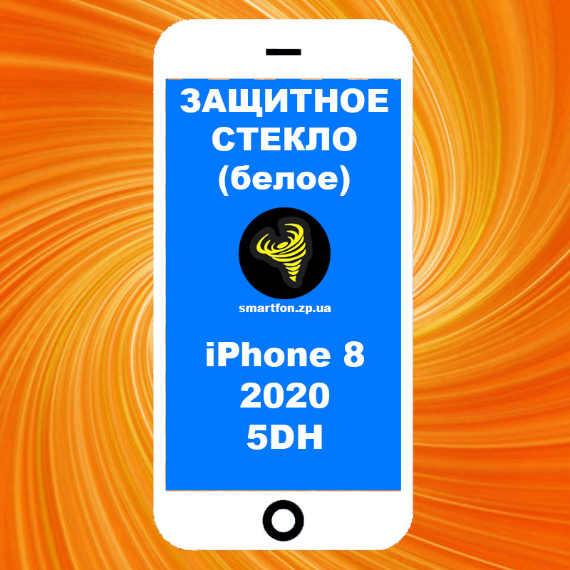 Захисне скло iPhone 8 2020 5DH біле High Tempered