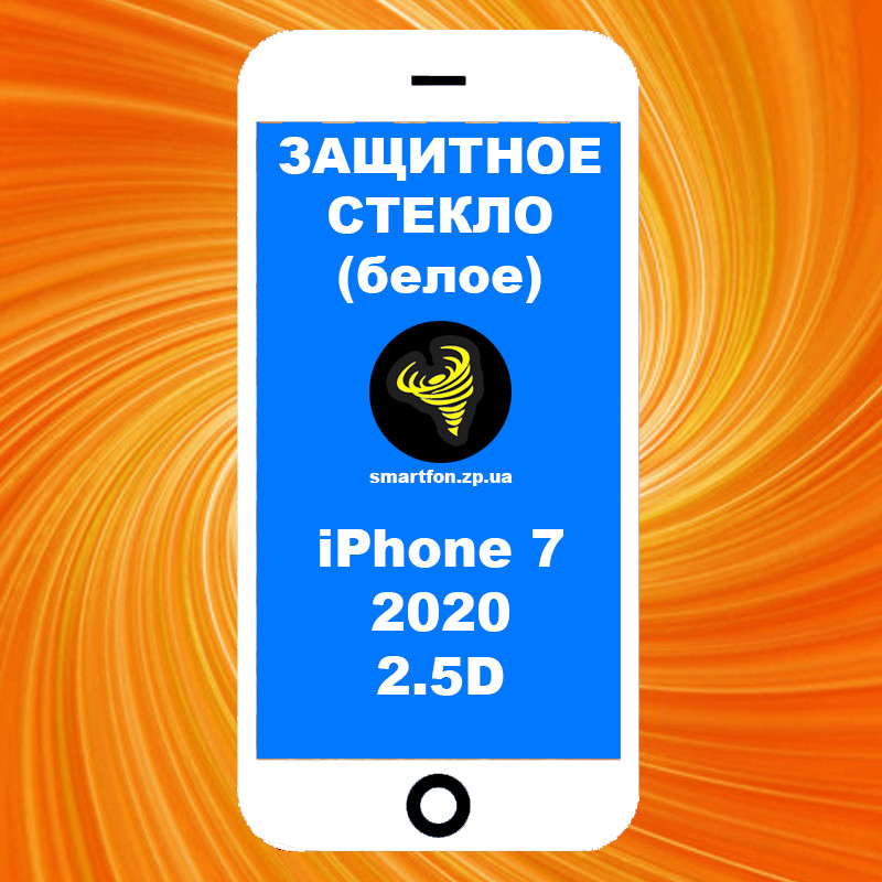 Захисне скло iPhone 7 2020 2.5 D Full Glue біле