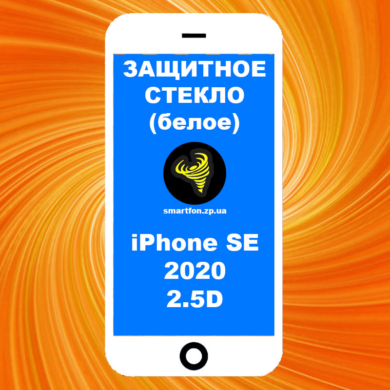 Захисне скло iPhone SE 2020 2.5 D Full Glue біле