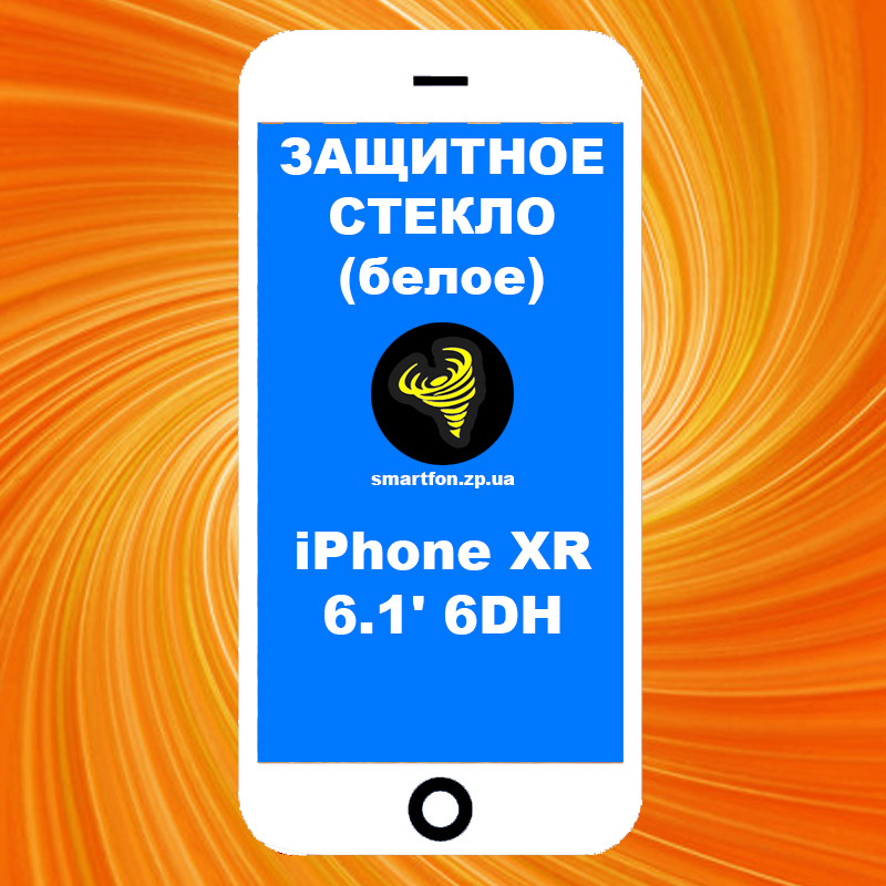 Захисне скло iPhone XR 6.1' 6DH біле