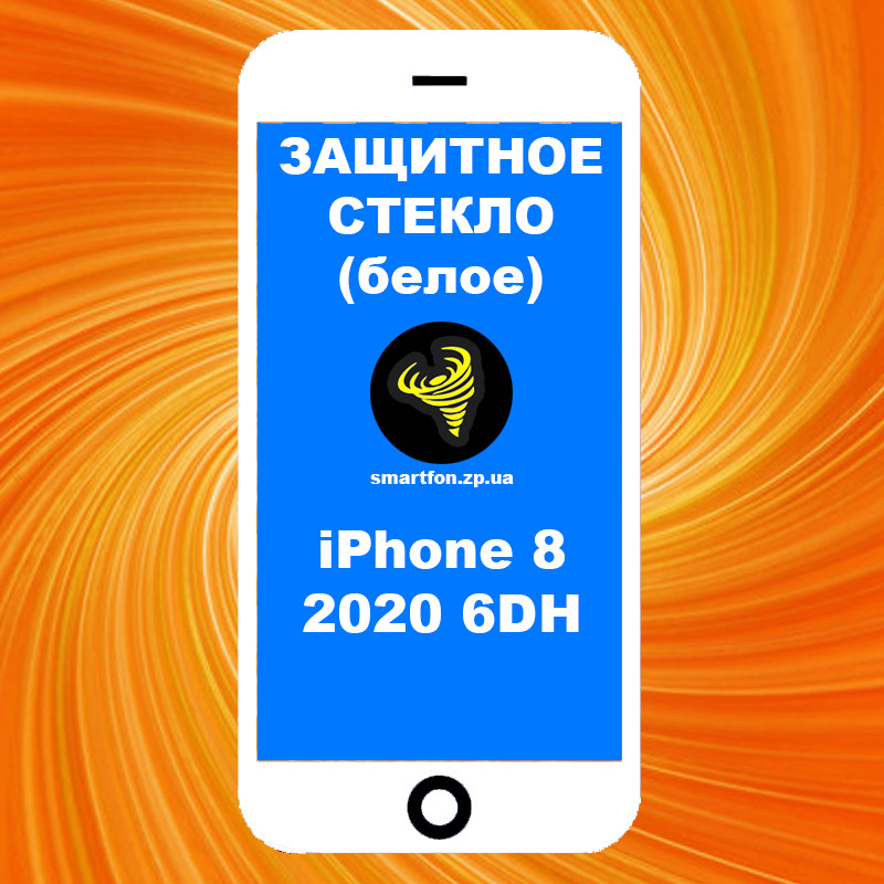 Захисне скло iPhone 8 2020 6DH біле