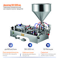 Дозатор сдвоенный 50-500 мл полуавтомат для жидкостей и густых продуктов пневматический 2 сопла