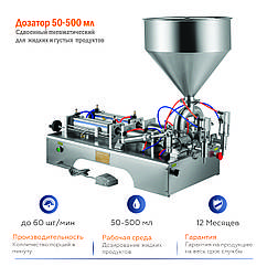 Дозатор здвоєний 50-500 мл напівавтомат для рідин і густих продуктів пневматичний 2 сопла
