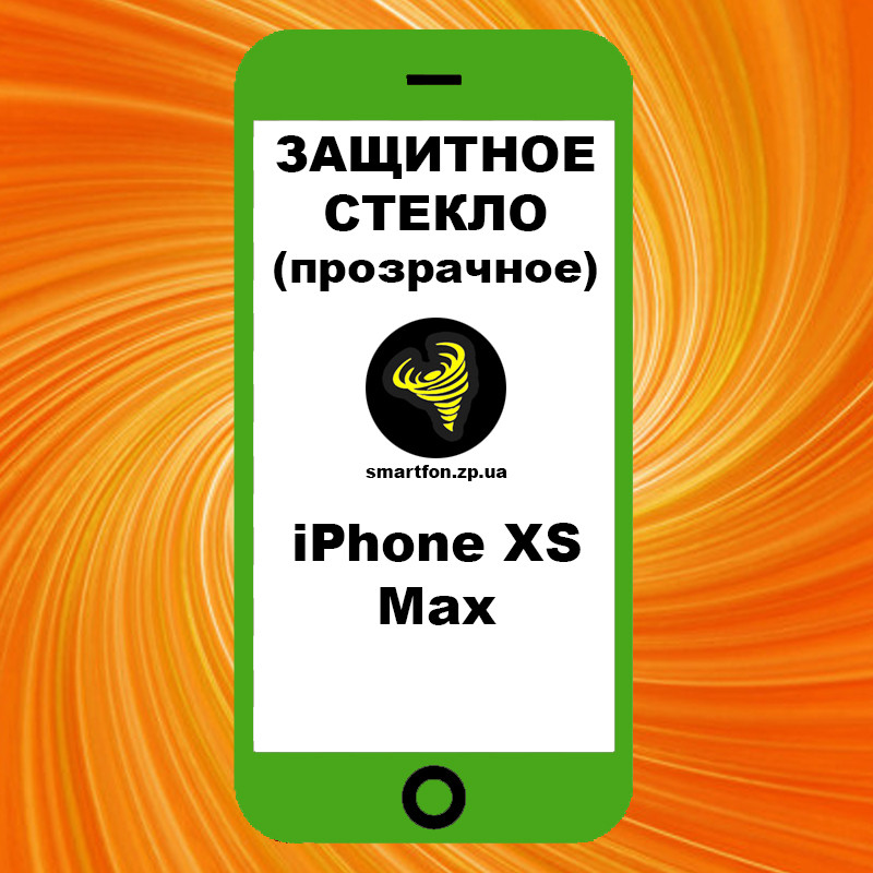 Захисне скло iPhone XS Max прозоре