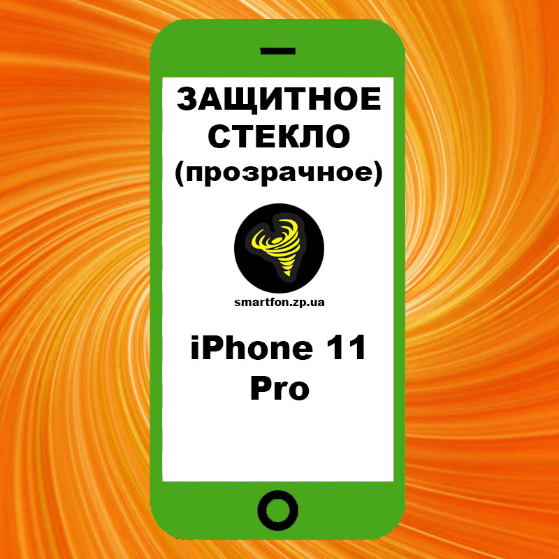Захисне скло iPhone 11 Pro прозоре