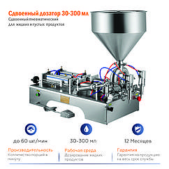Здвоєний дозатор 30-300 мл напівавтомат для рідин і густих продуктів пневматичний 2 сопла