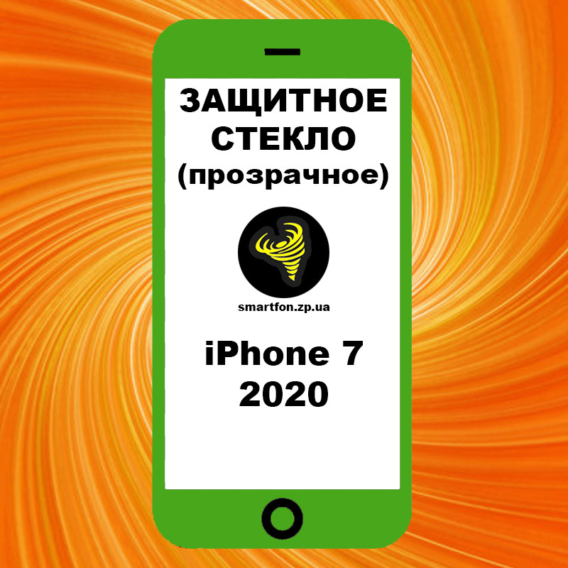 Захисне скло iPhone 7 2020 прозоре