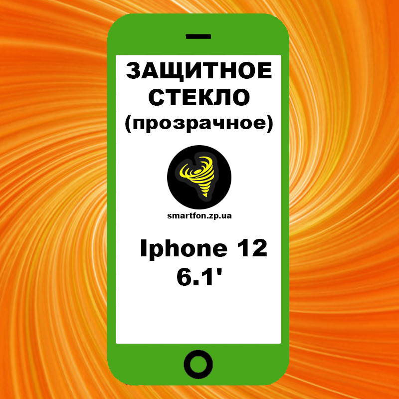 Захисне скло Iphone 12 6.1' прозоре