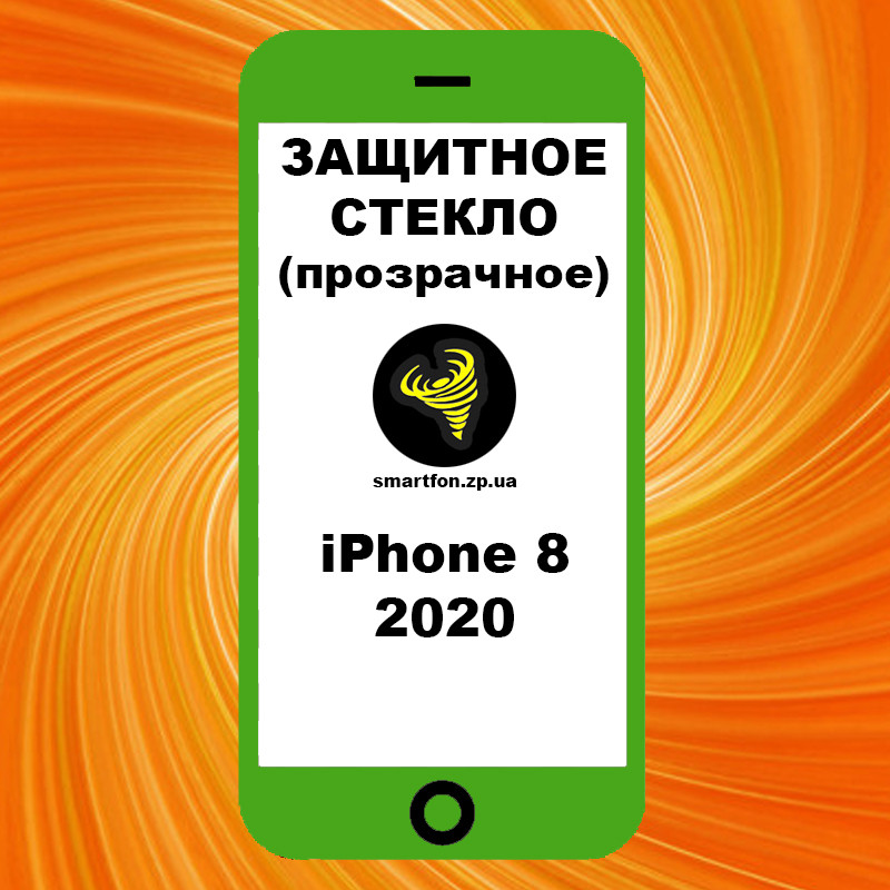 Захисне скло iPhone 8 2020 прозоре