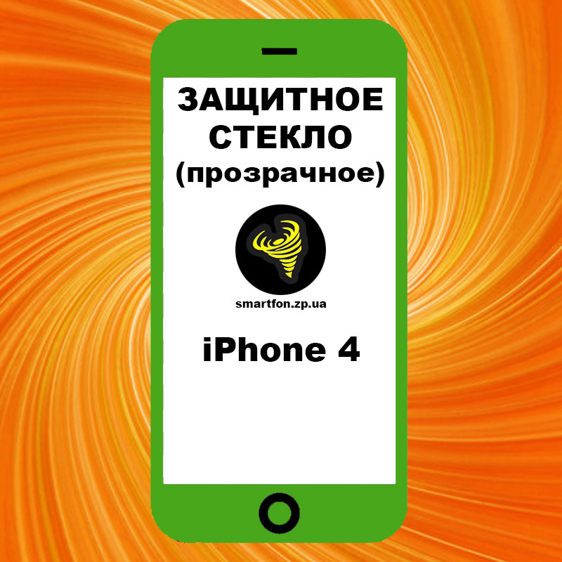 Захисне скло iPhone 4 прозоре
