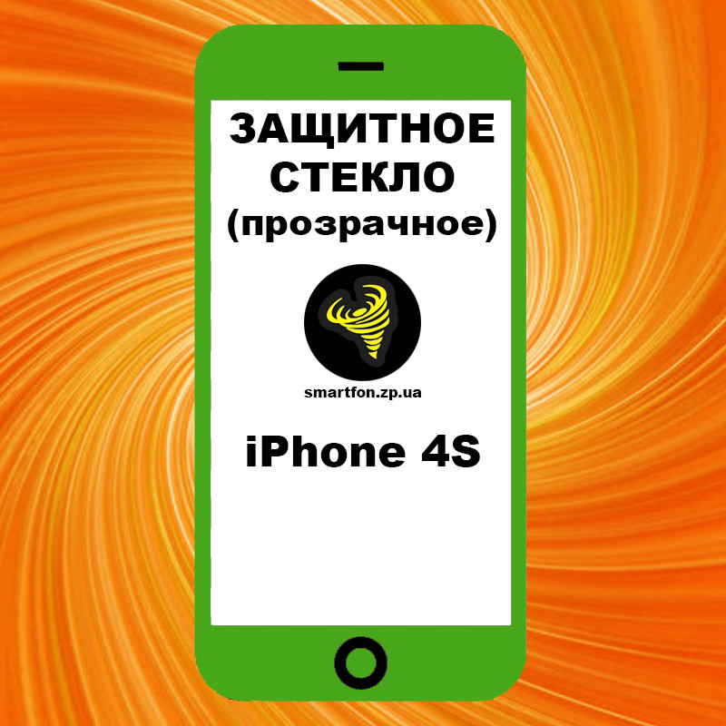Захисне скло iPhone 4S прозоре