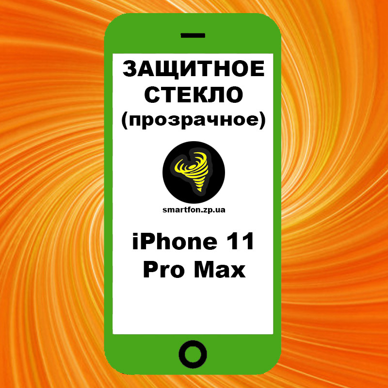 Захисне скло iPhone 11 Pro Max прозоре