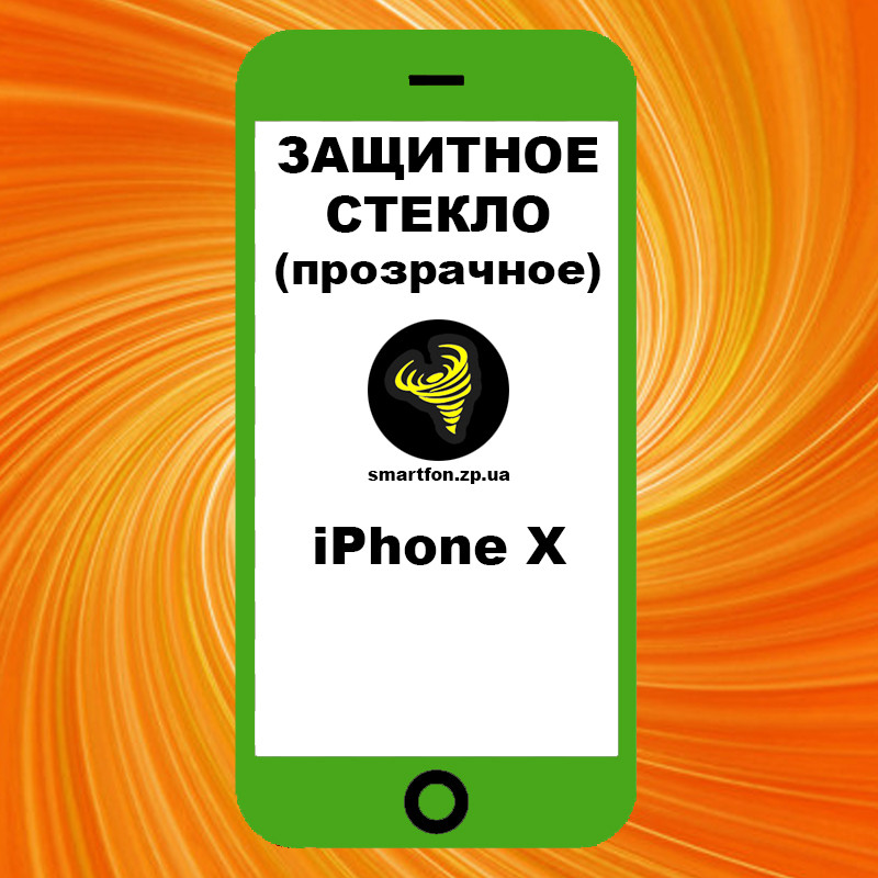 Захисне скло iPhone X прозоре