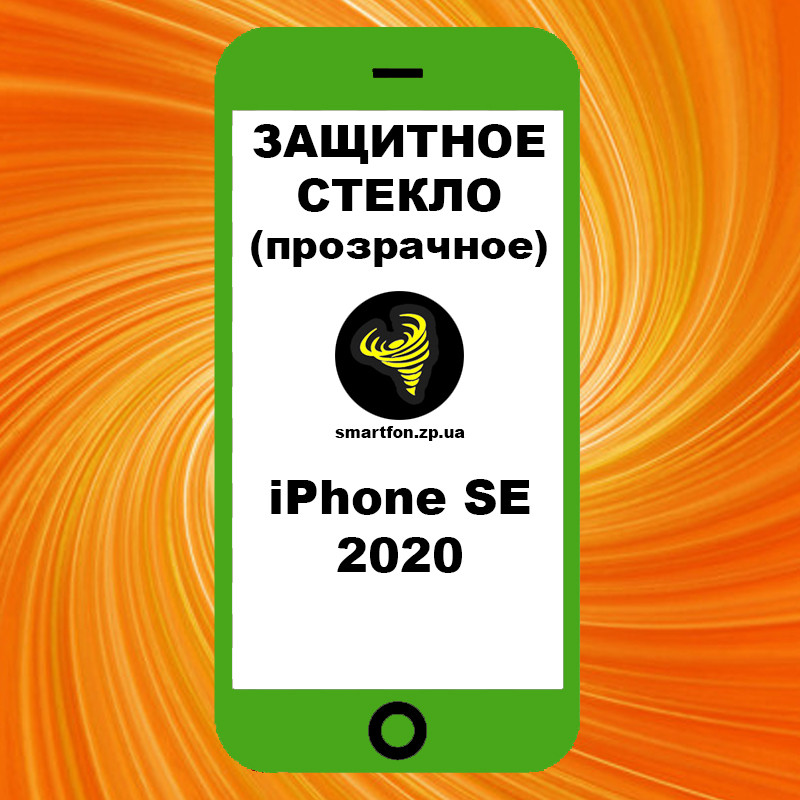 Захисне скло iPhone SE 2020 прозоре