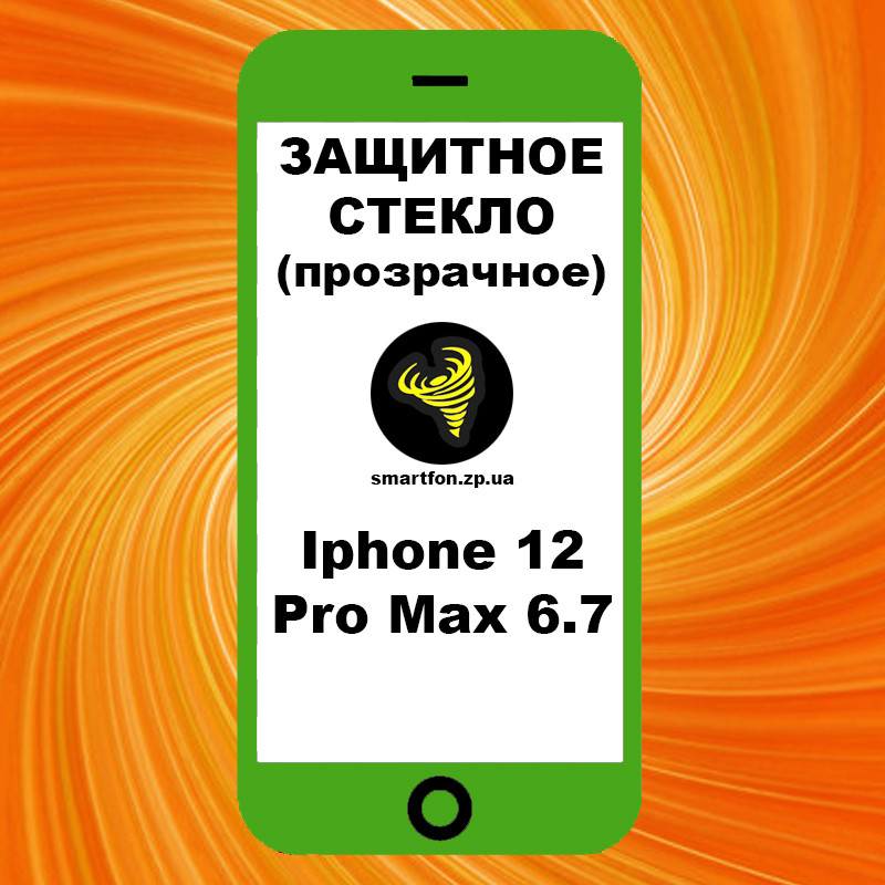 Захисне скло Iphone 12 Pro Max 6.7' прозоре