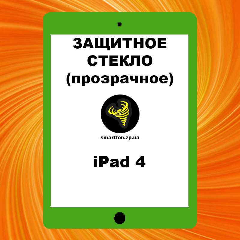 Захисне скло iPad 4 прозоре