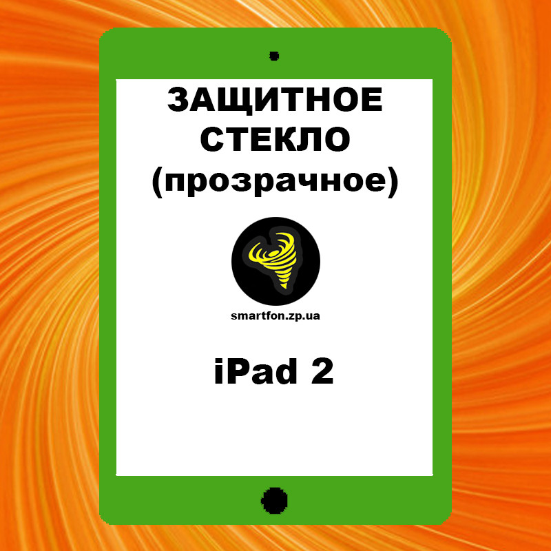 Захисне скло iPad 2 прозоре