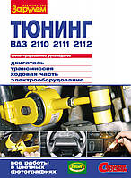 Тюнінг ВАЗ-2110, -2111, -2112: Ілюстрований посібник