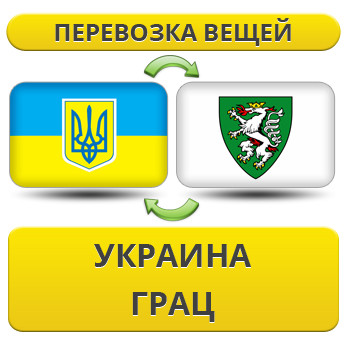 Перевезення Особистих Речей з України в Грац