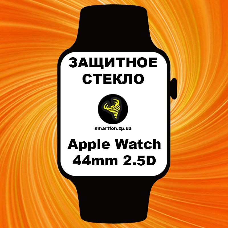 Захисне скло Apple Watch 44mm 2.5 D Full Glue