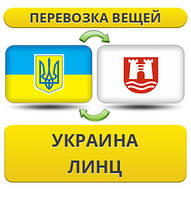 Перевезення Особистих Речей з України до Лінцу