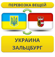 Перевезення Особистих Речей з України до Зальцбурга