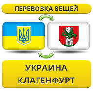 Перевезення Особистих Речей з України в Клагенфурт