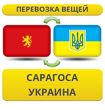 Перевезення Особистих Речей з Сарагоси в Україну