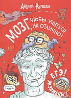 МОЗГ, чтобы учиться на отлично! Курпатов Андрей Владимирович