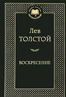 Воскресение Толстой Лев Николаевич Мировая классика