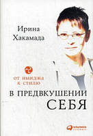 Оригинал.В предвкушении себя Хакамада Ирина Муцуовна. Твердый переплет.