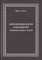 Современная магия и колдовство. Новейшая книга Теней. Гросс П.