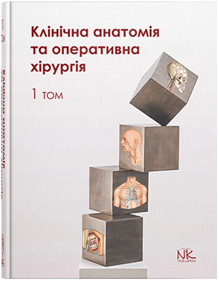 Книга "Клінічна анатомія та оперативна хірургія", Том 1 Півторак В. І., Кобзар О. Б. (за ред.) та ін.