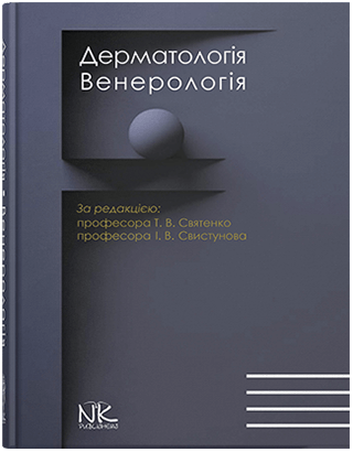 Книга "Дерматологія. Венерологія" Святенко Т. В., Свистунов І.(За ред.)