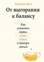 Имоджен Далл "От выгорания к балансу. Как успокоить нервы, снять стресс и подзарядиться"